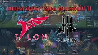 Talon vs Lilgun (game1)  เกมแรกบอกว่า debut Talon กับการคัดไป TI และจุดจบที่คุณคาดไม่ถึง(จริงๆนะ)