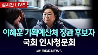 [LIVE🔴] 이혜훈 기획예산처 장관 후보자 인사청문회 | 2026.01.22