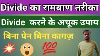 Divide Tricks || divide new tricks || divide all exams 