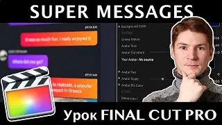 ШИКАРНЫЙ ПЛАГИН СМС-ПЕРЕПИСКИ в Final Cut Pro. Super Messages Final Cut Plugin
