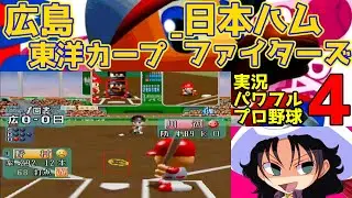 実況パワフルプロ野球4 | 広島東洋カープ - 日本ハムファイターズ | #026 | 広島市民球場