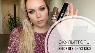 Это контуринг, детка! Кремовые скульпторы Belor Design vs Kiko.
