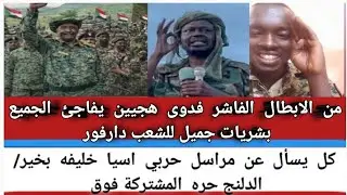#من الابطال الفاشر فدوى هجين يفاجئ الجميع بشريات جميل للشعب دارفور ، كل يسأل من يسأل عن آسيا بخير 