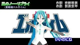 風のノー・リプライ　ミクに歌わせてみた