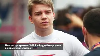 Пилоты программы SMP Racing дебютировали в новых чемпионатах | Новости с&nbsp;колёс №992