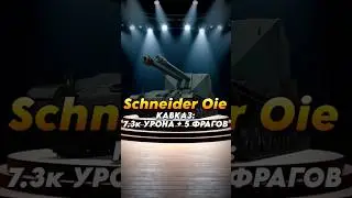 Schneider 105 DCA Oie - НА КАВКАЗЕ!🔥 #миртанков #worldoftanks #танки #DENgrid