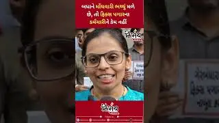 Fix pay: બધાને મોંઘવારી ભથ્થું મળે છે, તો ફિક્સ પગારના કર્મચારીને કેમ નહીં | #nirbhaynews
