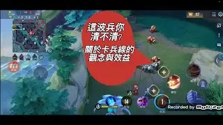 傳說對決卡兵線的觀念與效益經驗分享