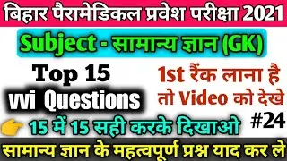 Paramedical 2021 vvi Gk Questions| bihar paramedical 2021