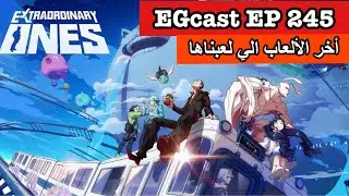 أخر الألعاب الي لعبناها: EG cast 245