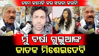 Mr Gulua & Barsha Should Doing Comedy, But.. : Watch Congress Leader Sura Routray Reaction