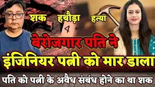 Noida Wife Murder : Engineer पत्नी कमाती थी, बेरोजगार पति करता था शक | और फिर हुआ पत्नी का कत्ल