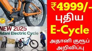ஏழைகளுக்கு புதிய நம்பிக்கை...அதானி எலக்ட்ரிக் சைக்கிள் ஜூலை 2026 🔥Electric Cycle 2026