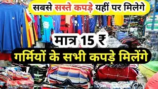गर्मियों के कपड़े किलो में | Azad Market Clothes | Export Surplus Clothes Wholesale Market In Delhi