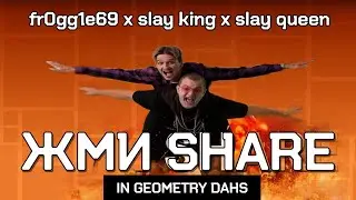 PRESS SHARE (ЖМИ SHARE) @5opka  и @mellsher  | Geometry Dash 2.2