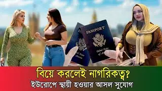 বিয়ে করলেই নাগরিকত্ব? ইউরোপে স্থায়ী হওয়ার আসল সুযোগ 𑅁 Citizenship by Marriage𑅁 Europe𑅁 Rohossography