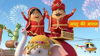 Aalu Ki Barat | Kids Hindi | Hindi Cartoon Video | आलू की बारात | PR Kids Education