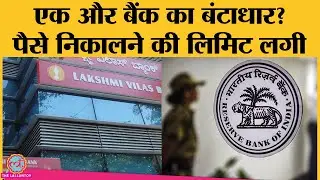 Yes Bank और PMC के बाद Lakshmi Vilas Bank पर भी RBI ने लगाया Moratorium