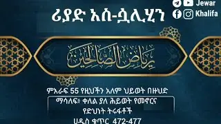 የድህነት ትሩፋቶች: ሪያዱ-ሳሊሂን ሀዲስ ቁጥር 472-477 by Ustaz Jewar Khalifa #riyad