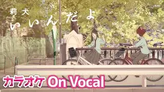 【カラオケ】いいんだよ／莉犬【On Vocal】