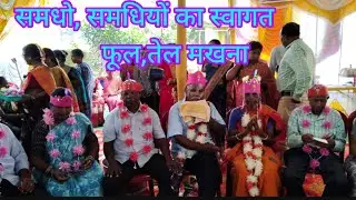 समधो, समाधियों का स्वागत तेल मखना #gumla #सिमडेगा