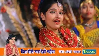 अंजलि भरद्वाज -दिल बोले जय देवी मईया - Anjali bhardawaj bhakti song new - mata bhajan