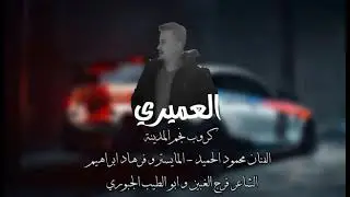 زوري - الفنان محمود الحميد - المايسترو فرهاد ابراهيم - الشاعر فرج الغبين و حسين الياسين الجبوري