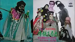 秘中秘(黃俊雄)--60年布袋戲六合三俠傳插曲