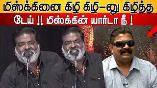 🤬டேய் !! மிஸ்க்கின் யார்டா நீ ! ! Aruldoss Speech Mysskin ! 2K Love Story Trailer Launch