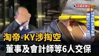 淘帝-KY涉掏空 董事及會計師等6人交保－民視新聞