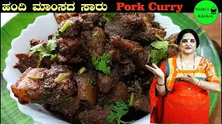 Pork Curry /Coorg style pork curry / ಹಂದಿ  ಸಾರು / Pandi Curry / How to make1kg Pork curry in kannada