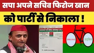 समाजवादी पार्टी अपने सचिव फिरोज खान को पार्टी से निकाला | samajwadi akhilesh 