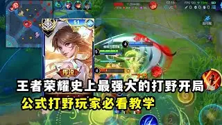 【王者荣耀】王者荣耀史上最强大的打野开局公式打野玩家必看教学｜打野教学云缨公式化打野#王者荣耀 #HonorofKings #hok
