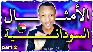 هذه (الأمثال) السودانية لا يعرفها كثير من الناس تعرف عليها !! 2#