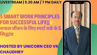 5 Smart Work Principles for Successful life||👉 सफल जीवन के लिए स्मार्ट वर्क के 5 सिद्धांत #viral