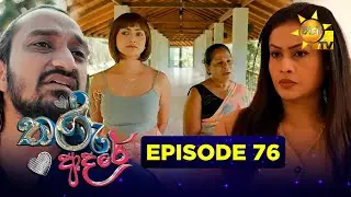 Tharu Adare - තරු ආදරේ | Episode 76 | 2026-01-05 | Hiru TV