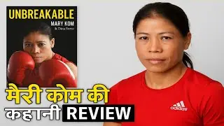 Unbreakable &ndash; Mary Kom की कहानी | 5 बार वर्ल्ड चैंपियन | Book Review in Hindi