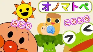 赤ちゃん喜ぶオノマトペ【びっくりコラボ】ケロくんとアンパンマンがいっしょに♪オノマトペでにこにこ！【絵本 読み聞かせ】