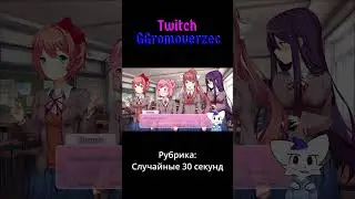СЛУЧАЙНЫЕ 30 СЕКУНД #games #dokidokiliterature #stream #shorts #fyp #horror #funnygaming #funnyedit