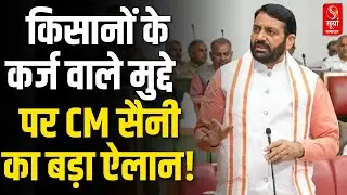 Haryana Budget Session 2025: सदन में उठा किसानों के कर्ज का मुद्दा, सुनिए क्या बोले CM Saini