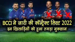 Indian Cricket Team का जारी हुआ Contract List 2022 | BCCI ने दिया इन बड़े खिलाड़ियों को बड़ा झटका