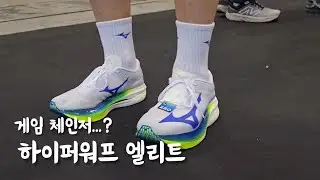이제 정신이 들어? : 미즈노 하이퍼워프 엘리트