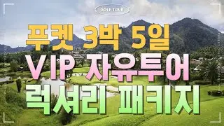 푸켓으로 떠나는 럭셔리 VIP 골프투어, 블루케년CC, 로치팜CC, 레드마운틴CC