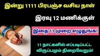 இன்று பிரபஞ்ச வசிய நாள் - இரவு 12 மணிக்குள் இதை 11 முறை எழுதுங்க!|panamsera|1111|1111 portal|money 