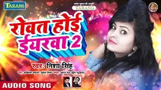 Roat Hoi Eyarwa 2  - आ गया Nisha Singh का हिट गाना 2019 ||  New Bhojpuri Song 2019
