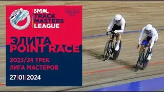 #3 RMCL &ndash; POINT RACE &ndash; ЭЛИТА &ndash; 27|01|2024
