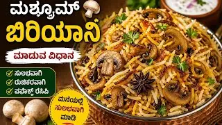 ಮಶ್ರೂಮ್ ಬಿರಿಯಾನಿ  | mashroom biryani 🫶 