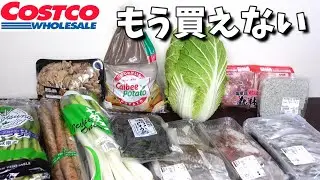 Costco: Больше недоступно
