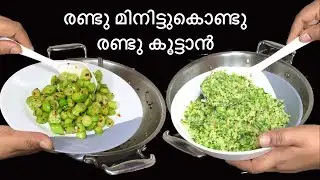 Broccoli Thoran, Kovakka Mezhukkupuratti, ബ്രോക്കോളി തോരൻ, കോവയ്ക്ക മെഴുക്കുപുരട്ടി