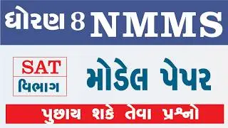 NMMS Exam Paper 2024 Class 8 | NMMS Exam Paper 2025 class 8 | PAPER 3 SAT IN Gujarati